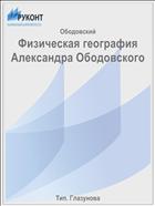 Физическая география Александра Ободовского