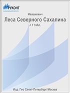 Леса Северного Сахалина