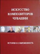 Искусство композиторов Чувашии : история и современность
