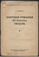 Боярская Румыния во власти Гитлера