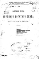 Качественное изучение крупного рогатого скота в Курском уезде