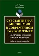 Субстантивная метонимия в современном русском языке (теоретические основанияи модели реализации)
