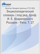 Энциклопедический словарь / под ред. проф. И. Е. Андреевского Розавен - Репа. Т. 27