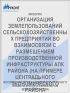 ОРГАНИЗАЦИЯ ЗЕМЛЕПОЛЬЗОВАНИЙ СЕЛЬСКОХОЗЯЙСТВЕННЫХ ПРЕДПРИЯТИЙ ВО ВЗАИМОСВЯЗИ С РАЗМЕЩЕНИЕМ ПРОИЗВОДСТВЕННОЙ ИНФРАСТРУКТУРЫ АПК РАЙОНА (НА ПРИМЕРЕ ЦЕНТРАЛЬНОГО ЭКОНОМИЧЕСКОГО РАЙОНА