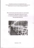 Методические рекомендации по адаптации импортного крупного рогатого скота к технологическим условиям хозяйств Калужской области