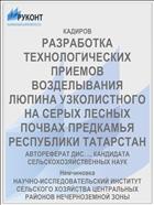 РАЗРАБОТКА ТЕХНОЛОГИЧЕСКИХ ПРИЕМОВ ВОЗДЕЛЫВАНИЯ ЛЮПИНА УЗКОЛИСТНОГО НА СЕРЫХ ЛЕСНЫХ ПОЧВАХ ПРЕДКАМЬЯ РЕСПУБЛИКИ ТАТАРСТАН