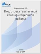 Подготовка  выпускной квалификационной работы 