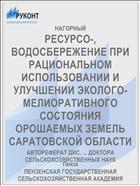 РЕСУРСО-, ВОДОСБЕРЕЖЕНИЕ ПРИ РАЦИОНАЛЬНОМ ИСПОЛЬЗОВАНИИ И УЛУЧШЕНИИ ЭКОЛОГО-МЕЛИОРАТИВНОГО СОСТОЯНИЯ ОРОШАЕМЫХ ЗЕМЕЛЬ САРАТОВСКОЙ ОБЛАСТИ
