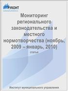 Мониторинг регионального законодательства и местного нормотворчества (ноябрь, 2009 – январь, 2010)