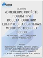 ИЗМЕНЕНИЕ СВОЙСТВ ПОЧВЫ ПРИ ВОССТАНОВЛЕНИИ ЕЛЬНИКОВ НА ВЫРУБКАХ МЕЛКОЛИСТВЕННЫХ ЛЕСОВ
