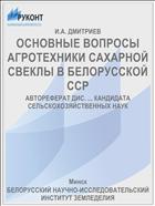 ОСНОВНЫЕ ВОПРОСЫ АГРОТЕХНИКИ САХАРНОЙ СВЕКЛЫ В БЕЛОРУССКОЙ ССР