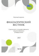 Филологический вестник Сургутского государственного педагогического университета № 1 (5) 2021