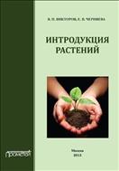 Интродукция растений