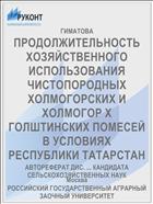 ПРОДОЛЖИТЕЛЬНОСТЬ ХОЗЯЙСТВЕННОГО ИСПОЛЬЗОВАНИЯ ЧИСТОПОРОДНЫХ ХОЛМОГОРСКИХ И ХОЛМОГОР X ГОЛШТИНСКИХ ПОМЕСЕЙ В УСЛОВИЯХ РЕСПУБЛИКИ ТАТАРСТАН