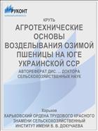 АГРОТЕXНИЧЕСКИЕ ОСНОВЫ ВО3ДЕЛЫВАНИЯ ОЗИМОЙ ПШЕНИЦЫ НА ЮГЕ УКРАИНСКОЙ ССР
