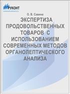   ЭКСПЕРТИЗА ПРОДОВОЛЬСТВЕННЫХ ТОВАРОВ  С ИСПОЛЬЗОВАНИЕМ СОВРЕМЕННЫХ МЕТОДОВ ОРГАНОЛЕПТИЧЕСКОГО АНАЛИЗА
