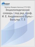 Энциклопедический словарь / под ред. проф. И. Е. Андреевского Буны - Вальтер. Т. 5