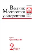 Вестник Московского университета. Серия 9. Филология №2 2017