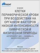 КЛЕТКИ ПЕРИФЕРИЧЕСКОЙ КРОВИ ПРИ ВОЗДЕЙСТВИИ НА ОРГАНИЗМ ФАКТОРОВ НИЗКОЙ ИНТЕНСИВНОСТИ ХИМИЧЕСКОЙ И ФИЗИЧЕСКОЙ ПРИРОДЫ