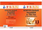 Контрольные задания и тесты по русскому языку. 11 класс 