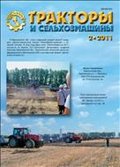 Тракторы и сельхозмашины №2 2011