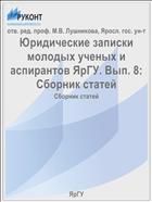 Юридические записки молодых ученых и аспирантов ЯрГУ. Вып. 8