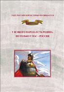 У всякого народа есть родина, но только у нас - Россия
