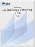 Заметки о журналах (1855-1856)