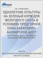 ОДНОЛЕТНИЕ КУЛЬТУРЫ НА ЗЕЛЕНЫЙ КОРМ ДЛЯ МОЛОЧНОГО СКОТА В УСЛОВИЯХ ПРЕДГОРНОЙ ЗОНЫ КАБАРДИНО-БАЛКАРСКОЙ АССР