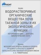 ВОДОРАСТВОРИМЫЕ ОРГАНИЧЕСКИЕ ВЕЩЕСТВА ПОЧВ ТАЕЖНОЙ ЗОНЫ И ИХ ЭКОЛОГИЧЕСКИЕ ФУНКЦИИ