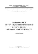 Прогрессивные информационные технологии в современном образовательном процессе