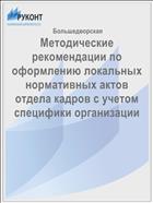 Методические рекомендации по оформлению локальных нормативных актов отдела кадров с учетом специфики организации