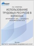 ИСПОЛЬЗОВАНИЕ ТРУДОВЫХ РЕСУРСОВ В КОЛХОЗАХ