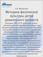 Методика физической культуры детей дошкольного возраста