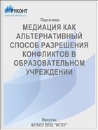 МЕДИАЦИЯ КАК АЛЬТЕРНАТИВНЫЙ СПОСОБ РАЗРЕШЕНИЯ КОНФЛИКТОВ В ОБРАЗОВАТЕЛЬНОМ УЧРЕЖДЕНИИ