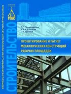 Проектирование и расчет металлических конструкций рабочих площадок
