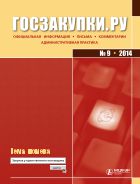 Госзакупки.ру Официальная информация. Письма. Комментарии. Административная практика №9 2014