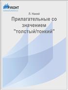 Прилагательные со значением 