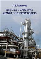 Машины и аппараты химических производств