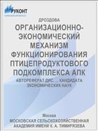 ОРГАНИЗАЦИОННО-ЭКОНОМИЧЕСКИЙ МЕХАНИЗМ ФУНКЦИОНИРОВАНИЯ ПТИЦЕПРОДУКТОВОГО ПОДКОМПЛЕКСА АПК