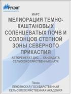МЕЛИОРАЦИЯ ТЕМНО-КАШТАНОВЫХ СОЛЕНЦЕВАТЫХ ПОЧВ И СОЛОНЦОВ СТЕПНОЙ ЗОНЫ СЕВЕРНОГО ПРИКАСПИЯ