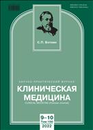 Клиническая медицина №10 2022