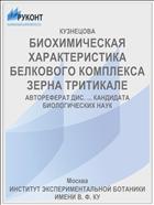 БИОХИМИЧЕСКАЯ ХАРАКТЕРИСТИКА БЕЛКОВОГО КОМПЛЕКСА ЗЕРНА ТРИТИКАЛЕ