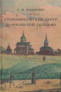 Старообрядческий центр за Рогожской заставою