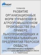 РАЗВИТИЕ ОРГАНИЗАЦИОННЫХ ФОРМ УПРАВЛЕНИЯ В АГРОПРОМЫШЛЕННОМ ПРОИЗВОДСТВЕ (НА ПРИМЕРЕ ЛЬНОПРОИЗВОДЯЩИХ И ПЕРЕРАБАТЫВАЮЩИХ ПРЕДПРИЯТИЙ ТВЕРСКОЙ ОБЛАСТИ)