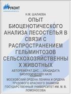 ОПЫТ БИОЦЕНОТИЧЕСКОГО АНАЛИЗА ЛЕСОСТЕПЬЯ В СВЯЗИ С РАСПРОСТРАНЕНИЕМ ГЕЛЬМИНТОЗОВ СЕЛЬСКОХОЗЯЙСТВЕННЫХ ЖИВОТНЫХ