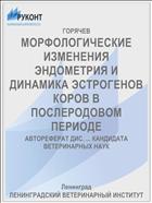 МОРФОЛОГИЧЕСКИЕ ИЗМЕНЕНИЯ ЭНДОМЕТРИЯ И ДИНАМИКА ЭСТРОГЕНОВ КОРОВ В ПОСЛЕРОДОВОМ ПЕРИОДЕ