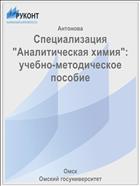 Специализация 