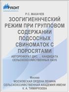 ЗООГИГИЕННЧЕСКИЙ РЕЖИМ ПРИ ГРУППОВОМ СОДЕРЖАНИИ ПОДСОСНЫХ СВИНОМАТОК С ПОРОСЯТАМИ