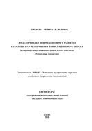 Моделирование инновационного развития на основе прогнозирования инвестиционного спроса (на примере инвестиционно-строительного комплекса Республики Татарстан)